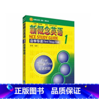 新概念英语1自学导读 [正版]新东方店新概念英语1自学导读 新概念英语第一册新概念英