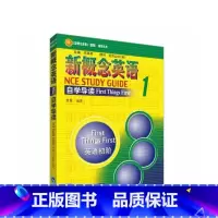 新概念英语1自学导读 [正版]新东方店新概念英语1自学导读 新概念英语第一册新概念英