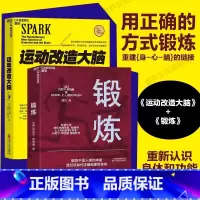运动改造大脑+锻炼 [正版]新东方旗舰图书!运动改造大脑+锻炼全2册 樊登读书 健身与保健孩子成长运动智力开发体育运动营