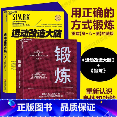 运动改造大脑+锻炼 [正版]新东方旗舰图书!运动改造大脑+锻炼全2册 樊登读书 健身与保健孩子成长运动智力开发体育运动营