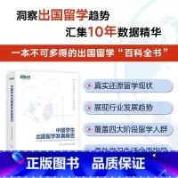 中国学生出国留学发展报告 [正版]旗舰中国学生出国留学发展报告 出国留学百科全书 留学申请指南