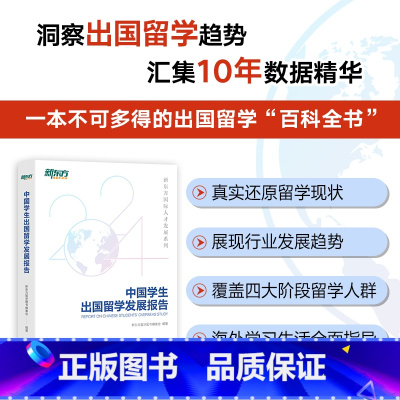 中国学生出国留学发展报告 [正版]旗舰中国学生出国留学发展报告 出国留学百科全书 留学申请指南
