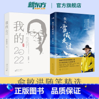 我从雪域走过+我的2022 [正版]我从雪域走过+我的2022 西藏之行感悟随笔散文旅行手记个人心历思考与感悟创业励志