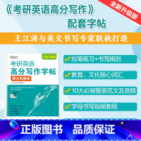 [正版]2026考研英语 高分写作字帖:意大利斜体 写作高分攻略作文范文宝典考前训练王江涛夏梅风