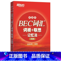 [正版]新东方BEC词汇词根+联想记忆法:便携版(高级) 商务英语