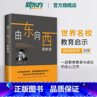 [正版]新东方由东向西看教育 周成刚 未来教育留学 打开中国孩子的成长视野 竞争力 教育孩子的书籍 成长梦想