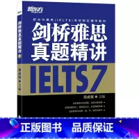 [正版]剑桥雅思真题精讲7 剑7精讲IELTS 雅思考试 周成刚 出国留学 学术类 培训类 G类 A类 英语