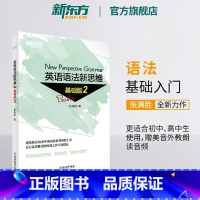 [正版]新东方英语语法新思维基础版2张满胜入门语法 英语语法书大全实用练习初中高中中考高考备考书籍英语自学书小学生