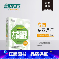 [正版]十天搞定专四词汇便携版 专四英语大纲词汇单词 专四真题10天搞定 道长英语 背词 王江涛书籍 网课 英语