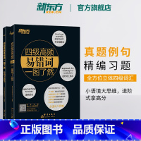 [正版]四级高频易错词一图了然(全2册) 备考2025年6月 思维背单词习题集真题例句 词语联想 cet4级黑宝书籍