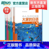 [正版]大家的日语初级2套装 学生用书+学习辅导+标准习题+句型练习+阅读(第二版 套装共5册 附MP3光盘2张)外语