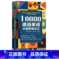 [正版]10000德语单词分类联想记忆 附赠标准音频 携带方便 配标准音频 适用于德语学习者 记忆单词德福、专四、专八