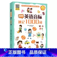 [正版]图解英语音标速记1000词48个音标发音方法分类速记韵律短文 鲁海洁 富昕辉 编 张慧 绘 英语词汇文教 中