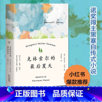 克林索尔的最后夏天 [正版]克林索尔的后夏天 图书赫尔曼黑塞著诺贝尔文学奖得主自传式作品精装德文直译外国小说文学书籍关