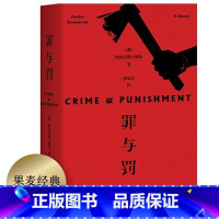 罪与罚 [正版]新东方罪与罚陀思妥耶夫斯基修订版 俄国文学 果麦图书 长篇心理小说 世界名著小说俄罗斯文学