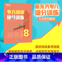 [正版]专八阅读提分训练 tem8特训大纲专业考试辅导书籍 阅读技巧多项选择题简答模拟题解题高分锦囊英语