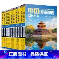 [正版]10册套装中国国家地理百科全书 中国地理常识全知道 地理知识人文地理总论地理知识城市建设划分百科书日知中国旅游
