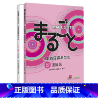 日本的语言与文化 入门A1 理解篇+活动篇 [正版]MARUGOTO日本的语言与文化 入门A1 理解篇+活动篇