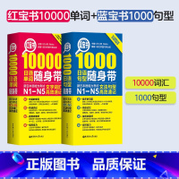 蓝宝书1000句+红宝书10000单词[N1-N5] [正版]新东方!新日本语能力考试红宝书10000单词+蓝宝书100