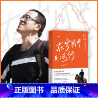 在岁月中远行 [正版]在岁月中远行 新东方创始人俞敏洪重磅新作 人生起伏下的心路和沉思 励志成功学习人生书籍小说 新东方