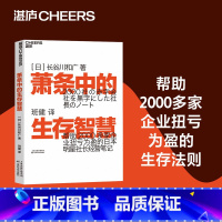 萧条中的生存智慧 [正版]新东方直发 图书!萧条中的生存智慧 越是不景气 越要成为引擎般的存在 扭亏为盈社长经营笔记活法
