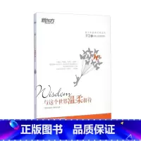 [正版]枕边书系列:与这个世界温柔相待(智慧卷)(附赠精美书签)书籍 英语 网课
