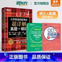 [正版]大学英语四级考试超详解真题+模拟+四级词汇词根+联想记忆法 乱序便携版+大纲词汇表 词汇真题同步提升书籍