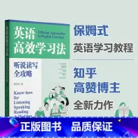 英语高效学习法:听说读写全攻略 [正版]旗舰图书!英语高效学习法:听说读写全攻略 知乎大V教育博主魏剑锋英文悦读