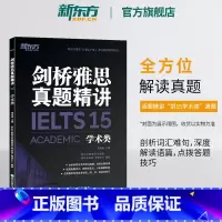 [正版]剑桥雅思真题精讲15:学术类 IELTS剑14解析 A类 出国留学雅思考试 周成刚 书籍 英语