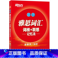 [正版]新东方IELTS雅思词汇词根+联想记忆法:写作 俞敏洪 雅思分类词汇 写作词汇 出国英语考试