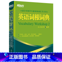[正版]英语词根词典 托福雅思大学生英语四六级考试 英语会话写作能力书籍 同反义变形例句词语搭配词典 英语