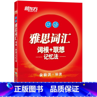 [正版]雅思词汇词根+联想记忆法:口语 IELTS考试核心大纲单词书籍 出国留学 俞敏洪词汇真经胜经