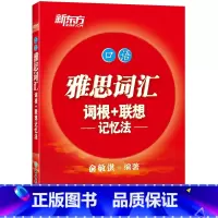 [正版]雅思词汇词根+联想记忆法:口语 IELTS考试核心大纲单词书籍 出国留学 俞敏洪词汇真经胜经