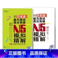 [正版]新东方新日本语能力测试高分突破:N5模拟与精解(附光盘) N5辅导用书 考前冲刺复习