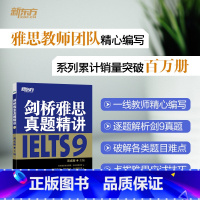 [正版]剑桥雅思真题精讲9 雅思真题剑9解析 出国英国留学考试 IELTS9学术类培训类 英语