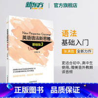 [正版]新东方英语语法新思维基础版3 张满胜入门语法图书大学英语语法书大全 实用练习 初高中大学书籍 网课 英语