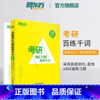 百练千词 考研词汇分级应用大全 [正版]新东方百练千词 考研词汇分级应用大全 研究生考试 备考2026考研大纲单词汇书籍