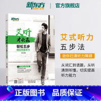 [正版]艾听才会赢 轻松五步搞定四级听力 备考2025年6月大学英语cet4四级听力训练习 艾力词汇语篇真题素材 英语