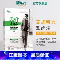 [正版]艾听才会赢 轻松五步搞定四级听力 备考2025年6月大学英语cet4四级听力训练习 艾力词汇语篇真题素材 英语