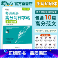 考研英语高分写作字帖 手写印刷 [正版]考研英语高分写作字帖 手写印刷体 备考2026书写练习钢笔字帖 大小作文真题经典