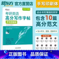 考研英语高分写作字帖 手写印刷 [正版]考研英语高分写作字帖 手写印刷体 备考2026书写练习钢笔字帖 大小作文真题经典