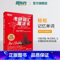 考研词汇魔法书 [正版]考研词汇魔法书 一本让单词真正变成分数的词汇宝典 备考2026巧记背单词书籍 词根词缀 梁晨网课