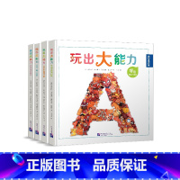 [正版]玩出大能力(全4册) 3~8岁益智游戏字母交通工具数字动物专注力找找看认知力想象力语言力理解力思维力创造力