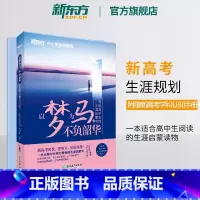 全国通用 [正版]以梦为马 不负韶华:写给高中生的生涯启蒙书 新高考学习规划 大学专业选科 就业励志启蒙高中辅导书
