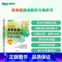 21-25[冲刺]2026英语二历年真题 [正版]2026考研英语(二)历年真题详解及复习指南:冲刺版 备考指导2021