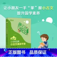 语文 小学五年级 [正版]新东方小学经典小古文诵读手册小学3-6年级三四五六年级 小学语文备考古文诵读 国学 小升初语文