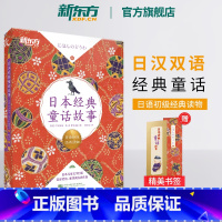 [正版]日本经典童话故事 日语初级经典读物 日汉双语读物 阅读训练素材 N5-N3语法训练 扫码获取专业播音员音频