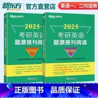 2025考研英语题源报刊阅读(基础+提高) [正版]含精讲解析2025考研英语题源报刊阅读 提高篇 阅读理解专项训练 真