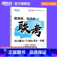 管综经综写作核心考点一本通 [正版] 2025考研管综199经综396管理类经济类联考综合能力写作核心考点一本通 搭英语