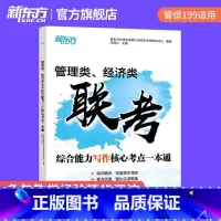 管综经综写作核心考点一本通 [正版] 2025考研管综199经综396管理类经济类联考综合能力写作核心考点一本通 搭英语
